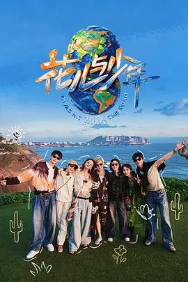 花儿与少年第八季
